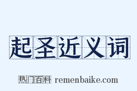 起圣近义词是什么意思的图片